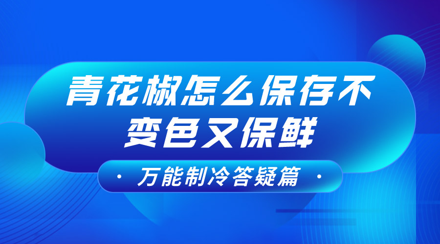 青花椒怎么保存不变色又保鲜