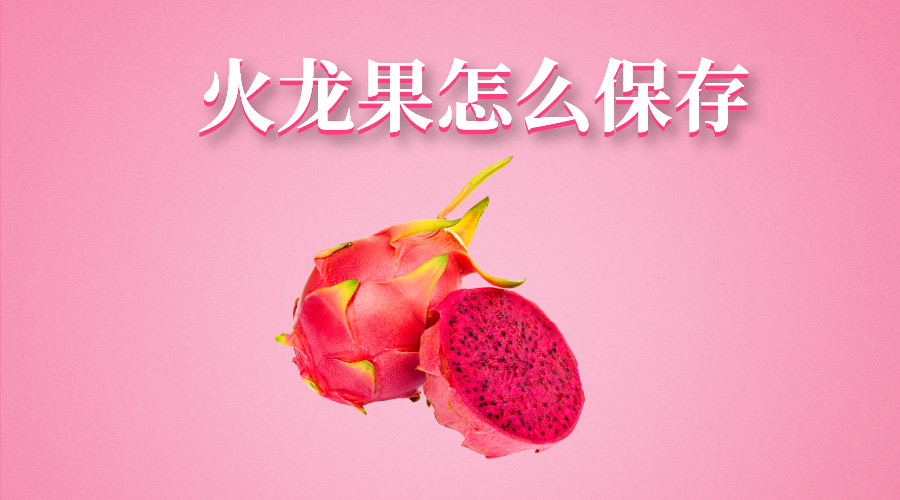 火龙果.jpg