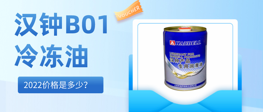 2022汉钟HBR-B01冷冻油价格