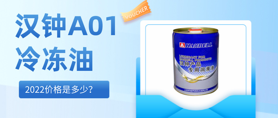 2022汉钟HBR-A01冷冻油价格