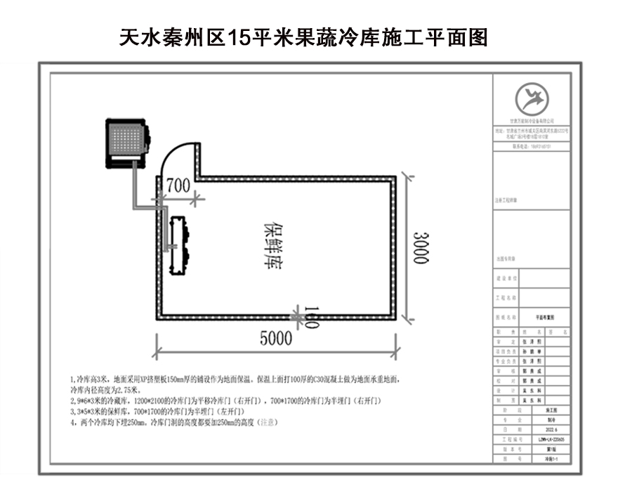 天水秦州区15平米果蔬冷库施工平面图