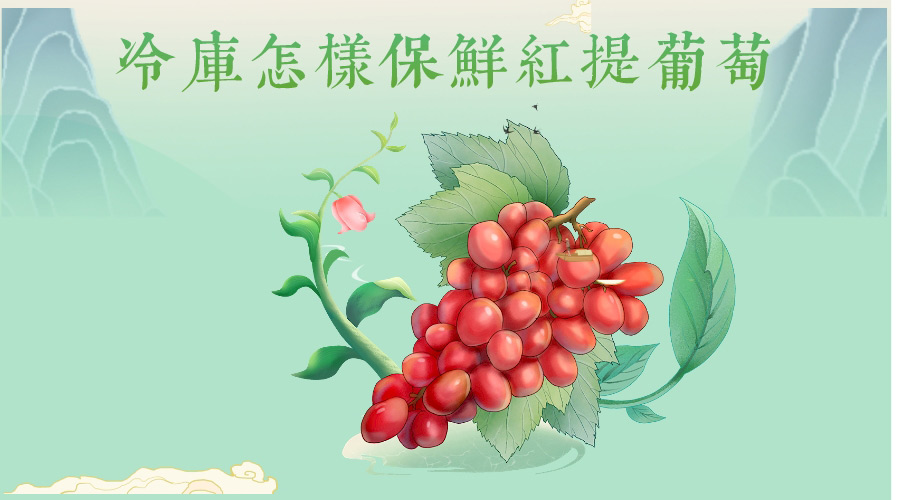 红提葡萄.jpg