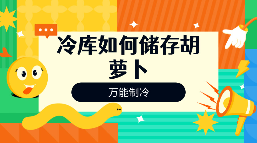 胡萝卜冷库.jpg