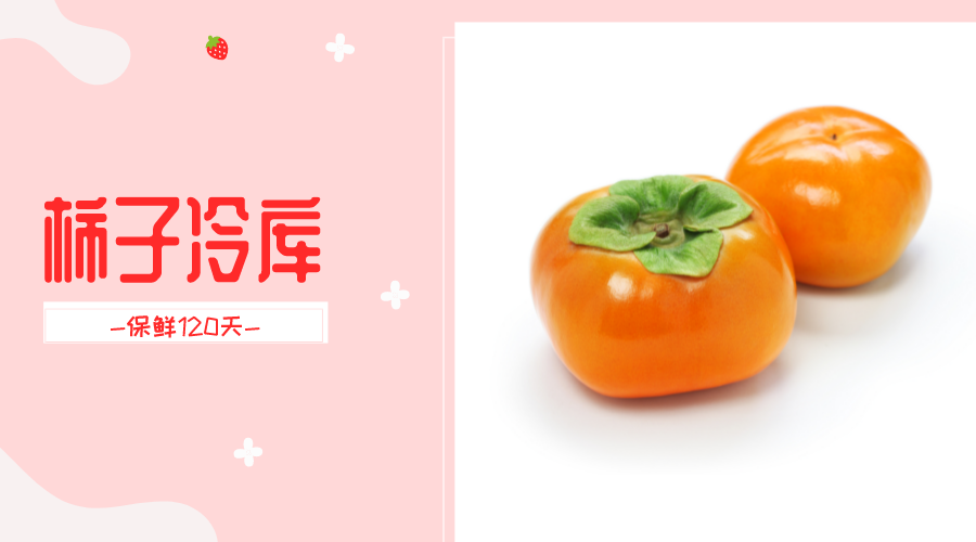 柿子冷库存储方法详解