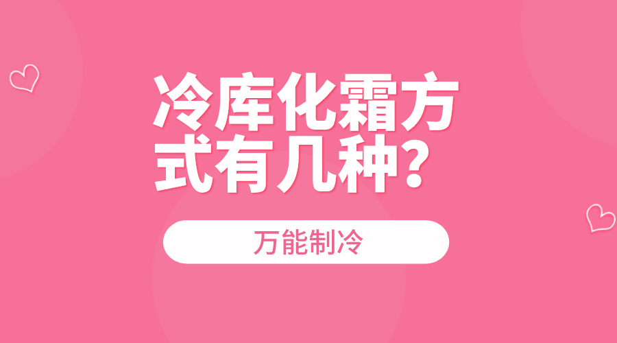冷库化霜方式介绍