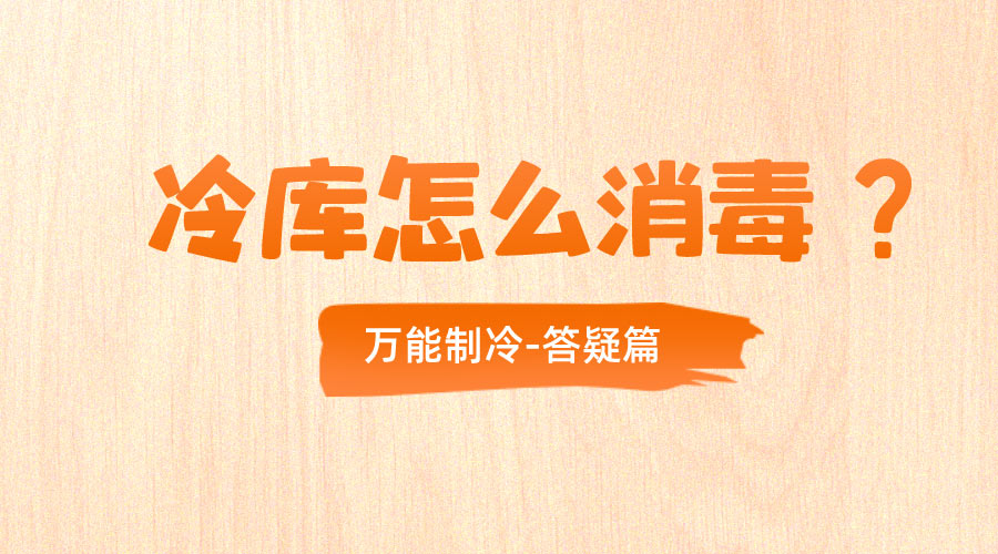 冷库消毒.jpg