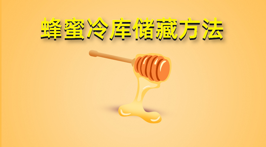 蜂蜜冷库存储方法介绍