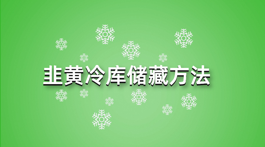 韭黄冷库储藏方法指南
