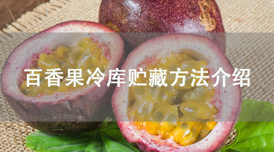 百香果冷库贮藏方法说明