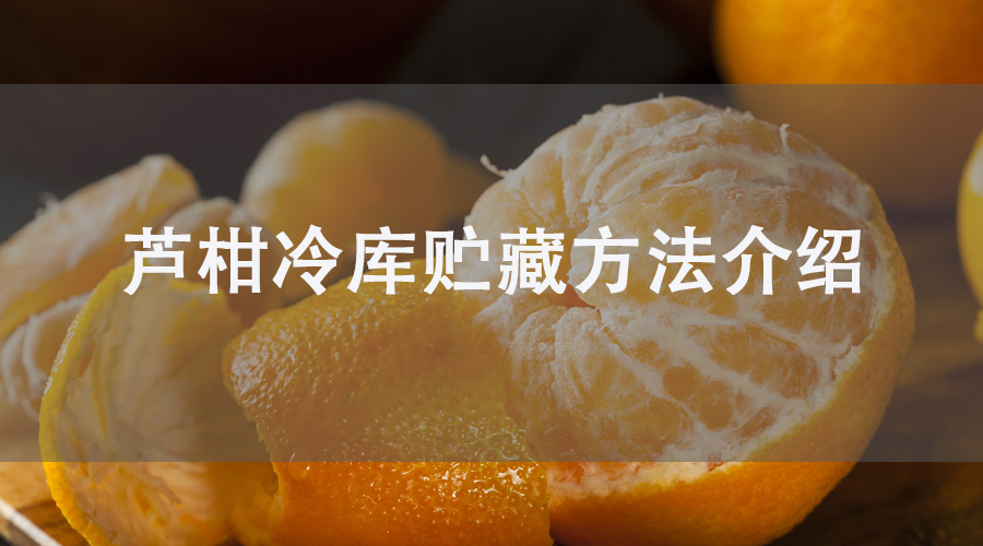芦柑（桠柑）冷库贮藏方法介绍