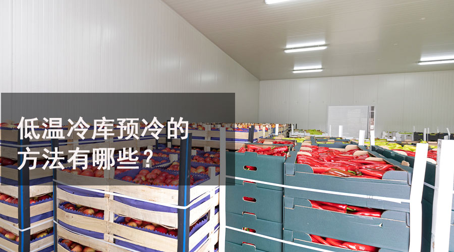 低温冷库预冷的方法有哪些？.jpg