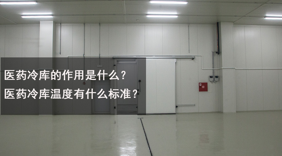 医药冷库的作用是什么？医药冷库温度有什么标准？.jpg