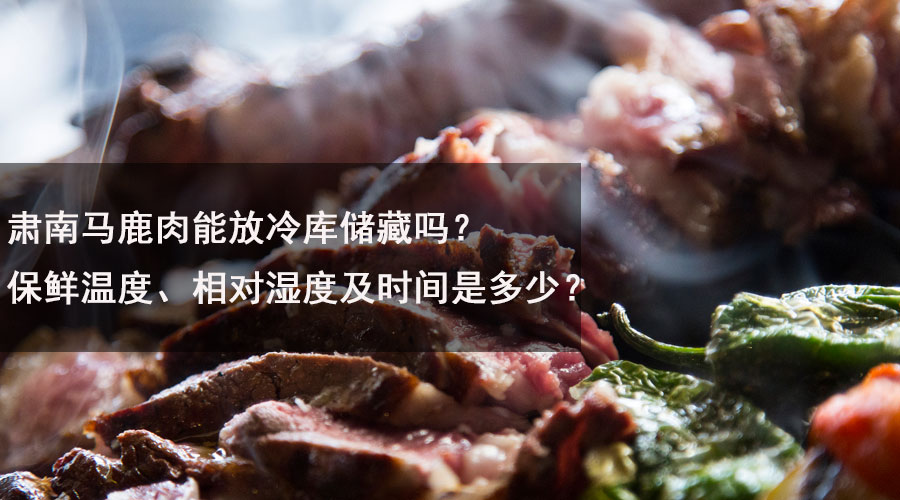 肃南马鹿肉能放冷库储藏吗？保鲜温度、相对湿度及时间是多少？.jpg
