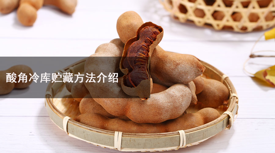 酸角冷库.jpg