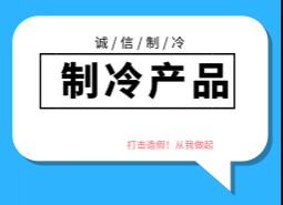 制冷产品造假方式及厂家产地，如何区分和避免造假制冷产品？
