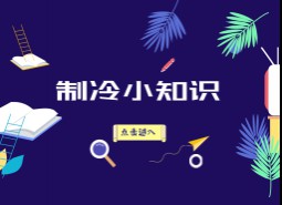 制冷系统29条基础知识总结