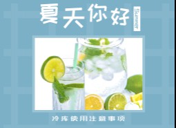 夏季冷库使用六大注意事项
