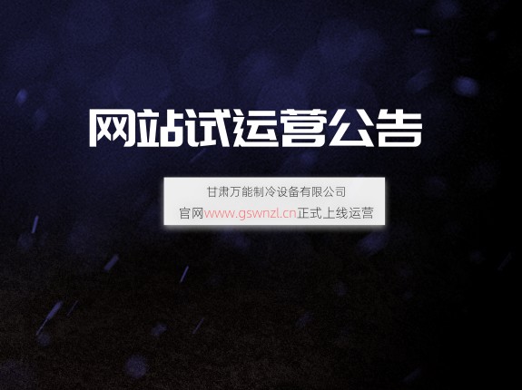 甘肃万能制冷设备有限公司网站试运行公告！