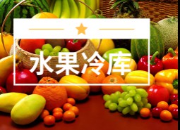 水果冷库技术要点解析-万能制冷百科