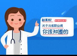 冷库职业病有哪些？冷库里工作如何做好防护措施