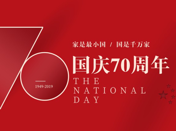 2019喜迎国庆，万能制冷祝福祖国！