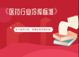 医药行业冷库标准是什么?