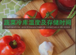 蔬菜保鲜冷库温度及贮藏时间是多少？