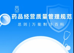 药品经营质量管理规范-总则_万能制冷百科