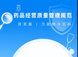 药品经营质量管理规范_万能制冷百科