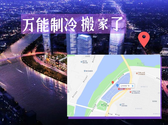 【重要通知】万能制冷搬进新家了！