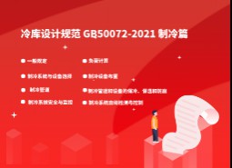 6.制冷-万博娱乐平台电脑版
标准 GB50072-2021