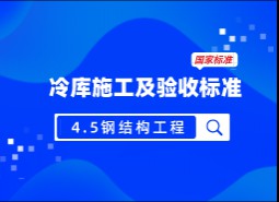 4.5钢结构工程-冷库施工及验收标准 GB51440-2021