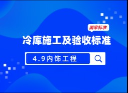 4.9内装饰工程-冷库施工及验收标准 GB51440-2021