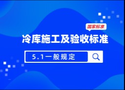 5.1 一般规定-冷库施工及验收标准 GB51440-2021