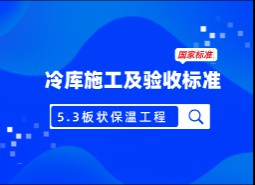 5.3 板状保温材料-冷库施工及验收标准 GB51440-2021