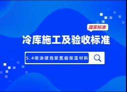5.4喷涂硬泡聚氨酯保温材料-冷库施工及验收标准 GB51440-2021