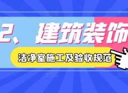2.建筑装饰-洁净室施工及验收规范JGJ71-90