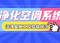 3.净化空调系统-洁净室施工及验收规范JGJ71-90