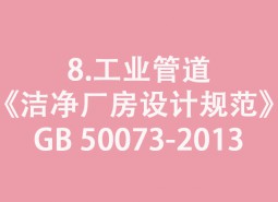 8.工业管道-《洁净厂房设计规范》GB 50073-2013