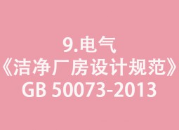 9.电气-《洁净厂房设计规范》GB 50073-2013