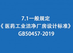 7.1一般规定-《 医药工业洁净厂房设计标准》 GB50457-2019