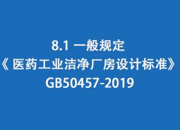 8.1 一般规定--《 医药工业洁净厂房设计标准》 GB50457-2019