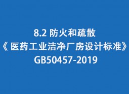 8.2 防火和疏散--《 医药工业洁净厂房设计标准》 GB50457-2019