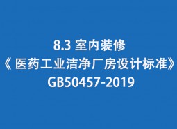 8.3室内装修-《 医药工业洁净厂房设计标准》 GB50457-2019