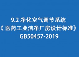 9.2 净化空气调节系统-《 医药工业洁净厂房设计标准》 GB50457-2019