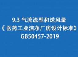 9.3 气流流型和送风量--《 医药工业洁净厂房设计标准》 GB50457-2019