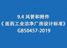9.4 风管和附件--《 医药工业洁净厂房设计标准》 GB50457-2019