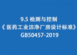 9.5 监测与控制-《 医药工业洁净厂房设计标准》 GB50457-2019