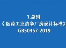 1.总则-《 医药工业洁净厂房设计标准》 GB50457-2019