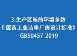 3.生产区域的环境参数-《 医药工业洁净厂房设计标准》 GB50457-2019